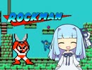 【ロックマン】 葵、ロックマンします #2 【琴葉葵 実況】