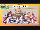 【人力ウマ娘】神のまにまに【97世代】