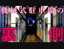 日本に1%しかない珍しい機械式駐車場の内部を撮影してみた