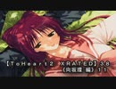 【ＴｏＨｅａｒｔ２  ＸＲＡＴＥＤ】３８ＰＣ版！！《向坂環 編》１１