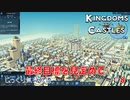 【KINGDOMS-AND-CASTLES】第8回　最終目標を見定めて　じっくり気分転換　キングダムアンドキャッスル