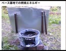 ベース基地での燃焼エネルギー 　 Xディ防災サバイバル対策　
