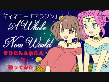 【東北きりたん＆四国めたん】A Whole New World【日本語カバー】