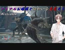 【DMC5】アリアルお嬢様とゆかいな悪魔たち　[berry delight M4]【Devil May Cry5】CeVIO実況