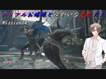 【DMC5】アリアルお嬢様とゆかいな悪魔たち　[berry delight M4]【Devil May Cry5】CeVIO実況