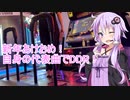 【ボイロ実況】新年あけおめDDR！