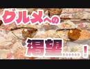 グルメの探求編。【バーチャルいいゲーマー佳作選】