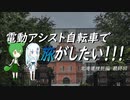 電動アシスト自転車で旅がしたい！！！北海道挫折編最終回【登別～札幌】