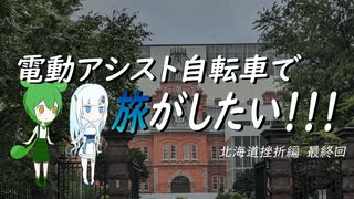 電動アシスト自転車で旅がしたい！！！北海道挫折編最終回【登別～札幌】