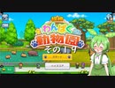 【探検わんぱく動物園】　ずんだもんの　どーぶつおーこく！　その１９【ずんだもん実況プレイ】