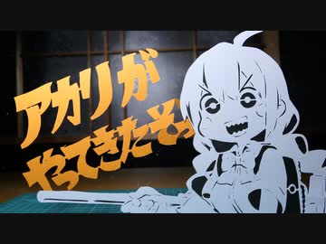 切り絵でアカリがやってきたぞっ