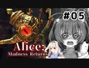 初見で難易度ナイトメア！【Alice: Madness Returns】を一人と一羽がプレイ part5