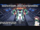 【CUSTOM MECH WARS】東北三姉妹のロボット魔改造Part22【VOICEROID実況】