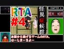 【RTA】怪異症候群 Part4/4【1:45:32】