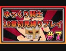 【ゆっくり騎士】ゆるい縛りで１０章初見プレイ【生放送ダイジェスト版】＃８