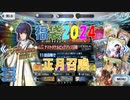 【FGOガチャ】2024正月福袋確定召喚【RVC】
