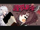 【VOICEROID実況】新年の書き初めにホクサイをぶんぶんするきりたん【スプラトゥーン3】