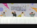 アイドルマスター SideM　いつまでもフレッシュ！この冬もパッション！生配信 コメ有アーカイブ(3)