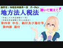 聴いて覚えて！　地方法人税法　第四章　申告、納付及び還付等　第四節　還付　を『VOICEROID2 桜乃そら』さんが　音読します（施行日　 令和五年四月一日　バージョン）