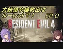 【VOICEROID実況】大統領令嬢救出はルーレットで！　Ep0【バイオRE:4】