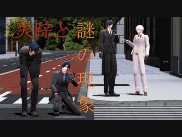 【MMD刀剣乱舞】失踪と謎の現象【任務本丸】
