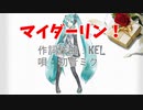 オリジナル曲『マイダーリン！　ブラス＋ver』 唄：初音ミク　作詞作曲：KEL