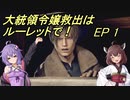 【VOICEROID実況】大統領令嬢救出はルーレットで！　Ep1【バイオRE:4】