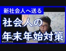 【雑談vol.117】新社会人へ年末年始対策【切り抜き】【雑談】【アフラン】