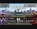 【パワプロ2018】　魔物縛り　栄冠ナイン　47(49)都道府県制覇【ゆっくり実況】 大分県編　part351