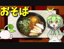 【VOICEVOX ずんだもん】  今日は寒いのだ!!  卵とカマボコを使った「蕎麦」を作るのだ!!