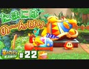 束の間の休息に襲い掛かる資金難【星のカービィディスカバリー】#22