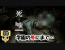 【女性実況】怪異の恐怖再び！ 【 死噛～シビトマギレ～ 】 【公式認定】【EXP許可】 Part88