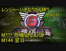 【地球防衛軍6】一般R、いきなりINF縛りでまたhageるpart71(ニコニコ動画版)【ゆっくり実況】