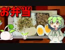 【VOICEVOX ずんだもん】  こんなのでいいのだ!!  残り物と豚ひき肉の炒めものを使ったお弁当を作るのだ!!