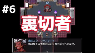 まさかお前が裏切者だったなんて！【ネタバレが激しすぎるRPG】＃6