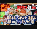 [なまはげと海鮮丼]8泊9日秋のワクワク東北グルメ旅2023[挙動不審の旅] #12