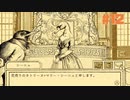 鳥チョウ発止の法廷バトル！鳥類弁護士の事件簿 ー第2幕 狼中の狐ー ☆初見実況 #12