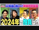 改名に体質改善に進化に卒業！？〜激動の2024・ヤンサン10年目のメタモルフォーゼ！