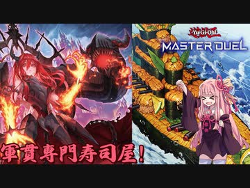 【遊戯王マスターデュエル#10】お寿司屋新装開店編【VOICEROID実況】
