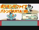 【RTA】ポケモンRS　バトンパス　in 2:56:25 part2/8