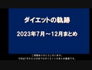 ダイエットの軌跡（2023年7～12月）【第２章】BMI22を目指して12