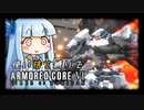【アーマードコア６】パーツを使い捨てながらAC6 #7【海越え】
