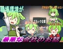 【実話】職場環境最悪なところのお話【ずんだもん・voicevox劇場】