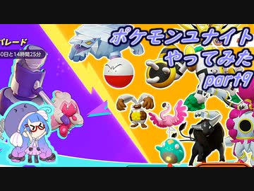 【ポケモンユナイト】ポケモンユナイトやってみた part9　【VOICEROID実況】