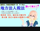 聴いて覚えて！　地方法人税法　第四章　申告、納付及び還付等　第五節　更正の請求の特例その他　を『VOICEROID2 桜乃そら』さんが　音読します（施行日　 令和五年四月一日　バージョン）