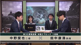 【最速配信】第33期 竜星戦 本戦Eブロック 1回戦 田中康湧四段 vs 中野奨也二段