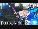 国産RPGやったことない男オブアライズ(49)【テイルズオブアライズ】