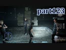 【FF15☆part123】FF上級者(自称)がFINAL FANTASYシリーズ1から楽しく実況プレイ♪