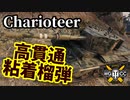 【WoT:Charioteer】ゆっくり実況でおくる戦車戦Part1572 byアラモンド【World of Tanks】