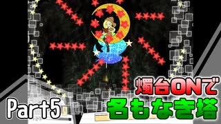 【名もなき塔】燭台ONで名もなき塔 ～ part5【ゆっくり実況】